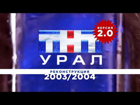 Видео: Местное вещание "ТНТ-Урал" (2003–2004). Реконструкция. Версия 2.0