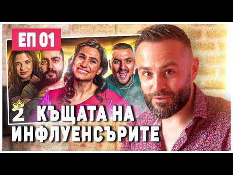 Видео: ИНФЛУЕНСЪРИ НАХЛУХА В КЪЩА!
