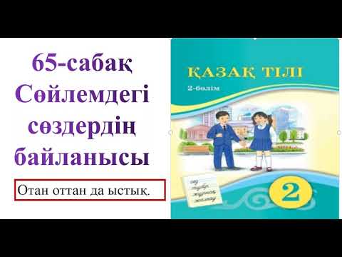 Видео: 2-сынып Қазақ тілі 65- сабақ Сөйлемдегі сөздердің байланысы