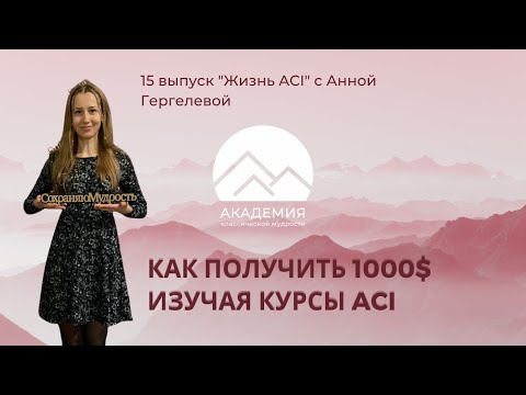 Видео: 14 выпуск " Жизнь ACI"  с Анной Гергелевой "Как получить 1000$ изучая курсы ACI"