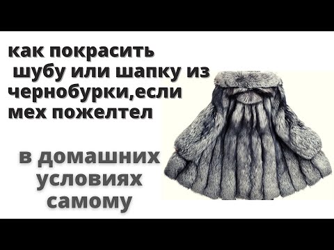 Видео: Как покрасить мех в домашних условиях самому