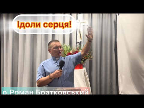 Видео: Ідоли Серця — о. Роман Братковський