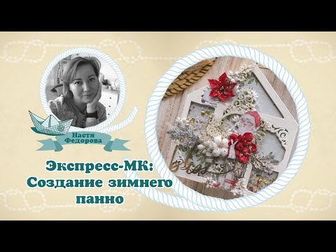 Видео: Экспресс-МК: Создание зимнего панно