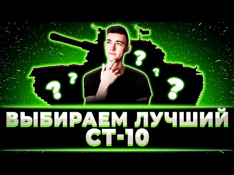 Видео: "ОДИН ТАНК ВНЕ КОНКУРЕНЦИИ" КЛУМБА ВЫБИРАЕТ ЛУЧШИЙ ИЗ СТ 10 УРОВНЯ