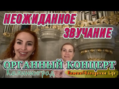 Видео: ОРГАННЫЙ КОНЦЕРТ в Кафедральном Соборе КАЛИНИНГРАДА - ХИТЫ РОКА на органе 🤩