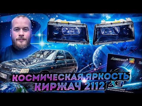 Видео: Установил СУПЕР ЯРКИЕ  Bi-Led модули 3 дюйма AOZOOM X3 в фары Киржач  ВАЗ 2112/2110