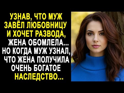 Видео: Узнав, что муж завёл любовницу, жена обомлела. Но когда муж узнал, что жена получила наследство...
