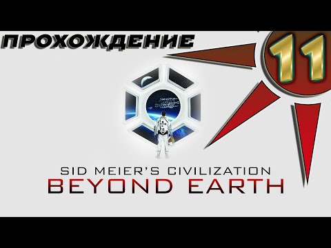 Видео: Прохождение Civilization: Beyond Earth #11 - Колония Человеческой Федерации