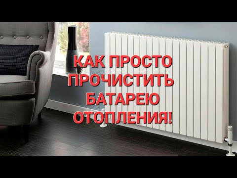 Видео: Как просто прочистить БАТАРЕЮ отопления, не снимая!