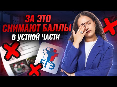 Видео: За ЭТО могут снять баллы в устной части ЕГЭ по английскому языку | Умскул