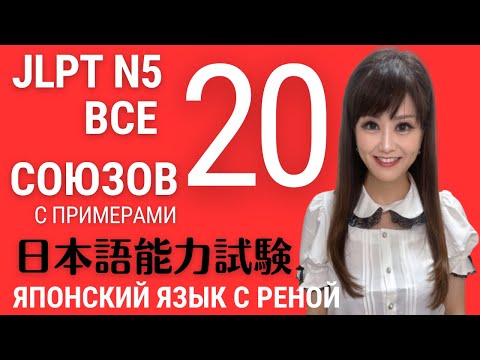 Видео: 🌸Японский Язык🌸 20 Японских союзов с примерами