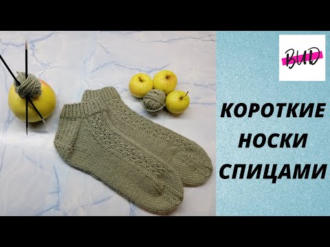 Видео: КОРОТКИЕ НОСКИ С УЗОРОМ ЗАМОЧЕК С ФРАНЦУЗСКОЙ ПЯТКОЙ И ЛЕНТОЧНЫМ ЗАКРЫТИЕМ МЫСКА МАСТЕР-КЛАСС #носки