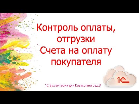 Видео: Счет на оплату покупателю контроль оплаты и отгрузки