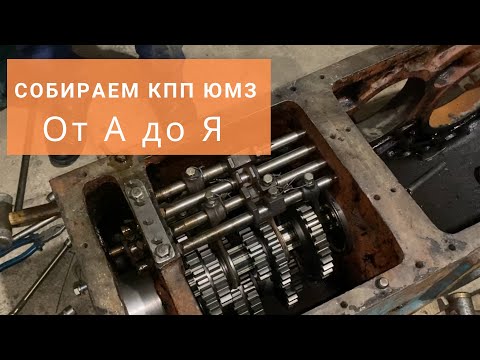 Видео: Сборка КПП ЮМЗ пошагово | сборщики с завода ЮМЗ