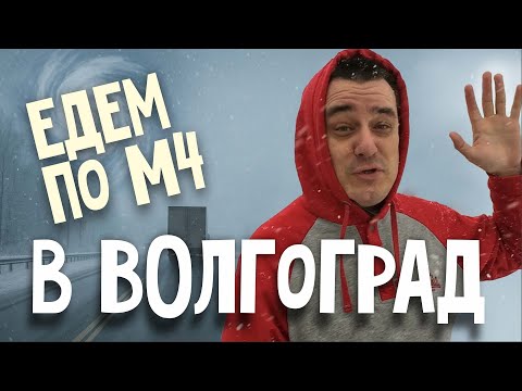 Видео: Влипли на М4 Дон. Ливень, метель и двухчасовая пробка заставили нас уехать с трассы.