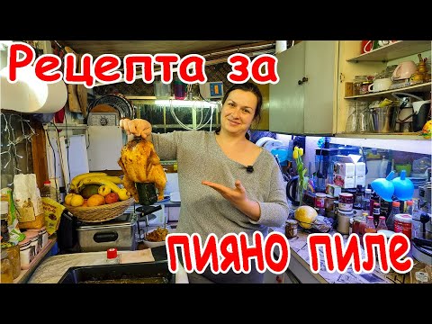 Видео: ПЕЧЕНО ПИЛЕ БУТИЛКА |ПИЯНО ПИЛЕ НА ШИШЕ |Живот на село и вкусни рецепти 💁🍗🍲