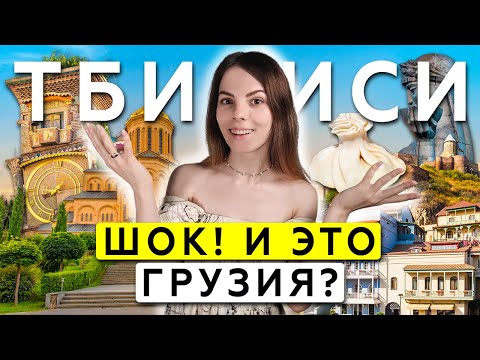 Видео: ТБИЛИСИ без прикрас: что скрывает столица Грузии? ТОП-25 мест!