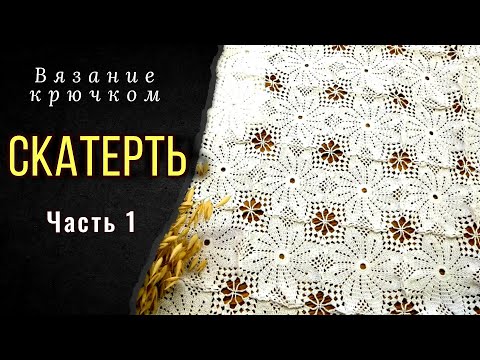 Видео: Вяжем изящную СКАТЕРТЬ крючком. Мотив. Часть 1. (свяжет любой)