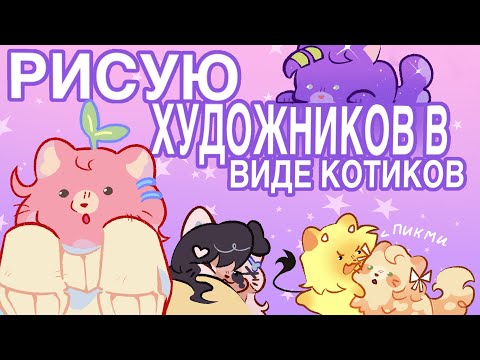 Видео: РИСУЮ ХУДОЖНИКОВ В ВИДЕ КОТИКОВ
