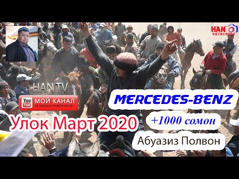 Видео: ЭКСКЛЮЗИВ ВИДЕО! № 8. Осиёда Жуда катта УЛОК, КУКМАР, БУЗКАШИ. 6 МАРТ 2020 ХУЖАНД.#Uydaqoling