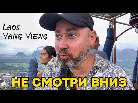 Видео: ЛАОС: Как летают на воздушном шаре в Ванг Вьенге