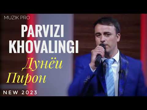 Видео: Парвизи Ховалинги - Дунёи Пирон || Parvizi Khovalingi - Dunyoi Piron