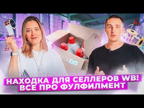 Видео: Все о том, как устроен фулфилмент для Вайлдберриз. Интервью с руководителем сервиса