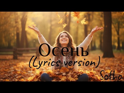 Видео: Love vibe _Sofha — Осень (Lyric Video)