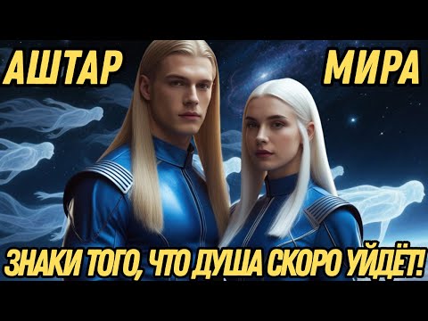 Видео: ЗНАКИ, КОТОРЫЕ ПРЕДВЕЩАЮТ УХОД ДУШ... | ПРЕДУПРЕЖДЕНИЕ ОТ АШТАРА И МИРЫ