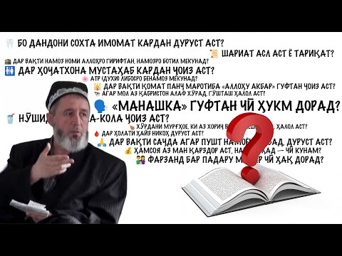 Видео: 14 савол ва ҷавобҳо