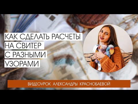 Видео: Как сделать расчеты на свитер с несколькими разными узорами
