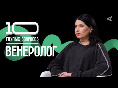 Видео: 10 глупых вопросов ВЕНЕРОЛОГУ