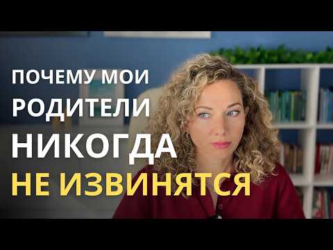 Видео: Почему родители никогда НЕ признают ошибки и НЕ извиняются?