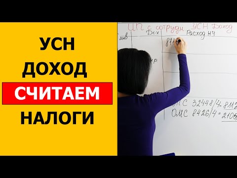 Видео: УСН доходы с сотрудниками считаем налоги 2020
