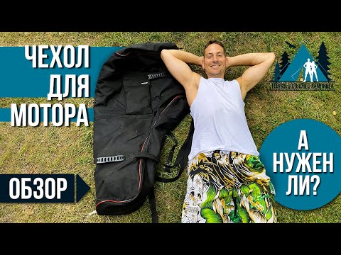 Видео: Чехол на мотор / хранение мотора / перевозка мотора