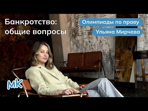 Видео: Банкротство: общие вопросы | Олимпиады по праву | мейнкурс