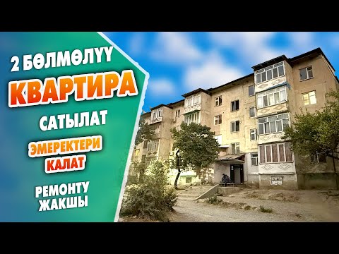Видео: 2 бөлмөлүү КВАРТИРА шашылыш САТЫЛАТ ~  104-серия, 1-кабатта жайгашкан. Баасы: 55 000$ кеми бар