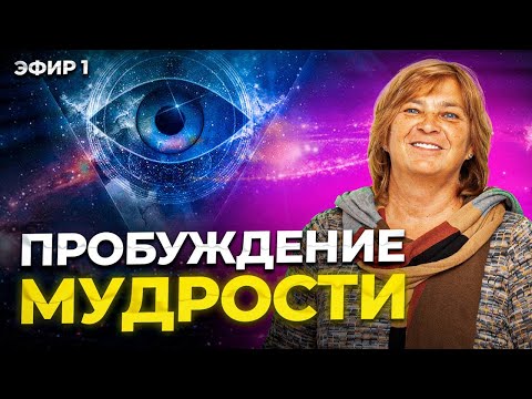 Видео: ПРОБУЖДЕНИЕ МУДРОСТИ. Послушайте это видео и вы начнете понимать жизнь. 1 эфир. Мудрость жизни