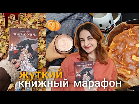 Видео: жуткий книжный марафон 👻🍂 "Призрак Оперы" Гастон Леру