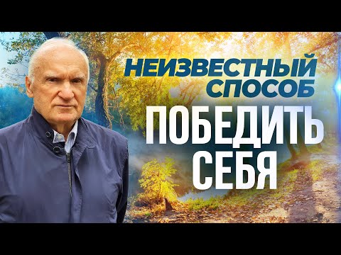 Видео: Неизвестный способ победить себя / Алексей Ильич Осипов