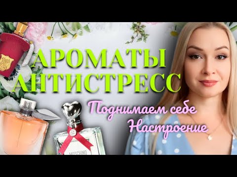 Видео: АРОМАТЫ АНТИСТРЕСС. Поднимаем себе настроение.