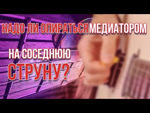 Видео: Надо ли опираться медиатором на соседнюю струну?