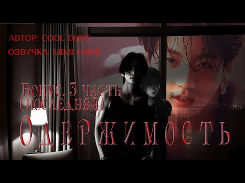 Видео: Одержимость / cool dude / Бонус. 3 часть (последняя) / озвучка фанфика / вигуки