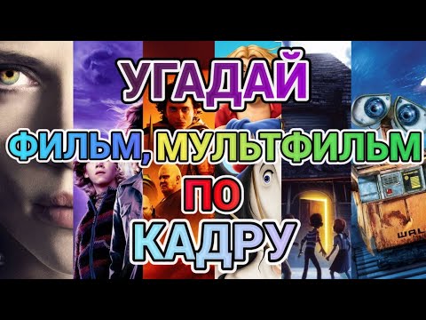 Видео: УГАДАЙ ФИЛЬМ, МУЛЬТФИЛЬМ ПО КАДРУ №5, 30 КАДРОВ