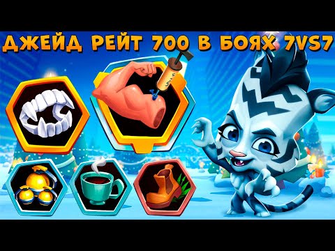 Видео: ПОЧТИ ИМБА - 7 VS 7!!! АБУЗ НА ЗИМНЕЙ ТИГРИЦЕ ДЖЕЙД В ИГРЕ ZOOBA