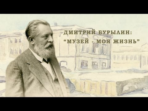 Видео: Музей - Моя жизнь