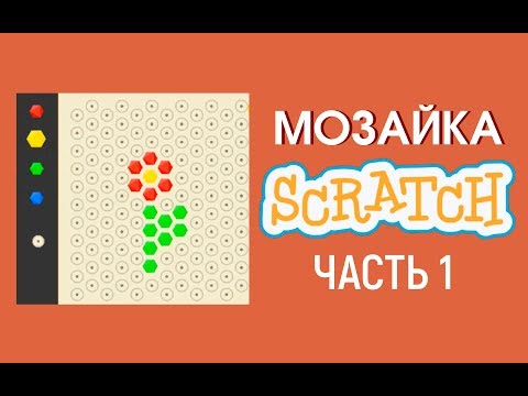 Видео: Уроки по Scratch, Мозайка Часть 1