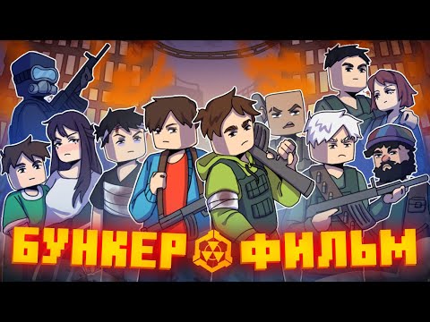 Видео: БУНКЕР 9 - MINECRAFT ФИЛЬМ