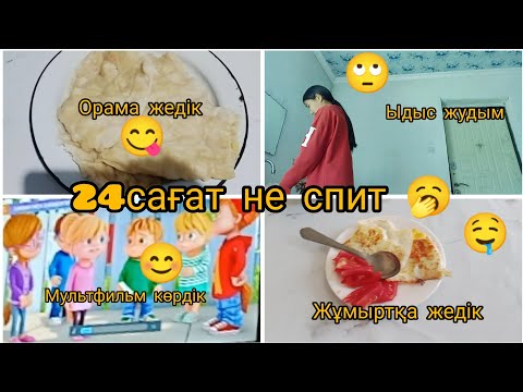Видео: 24сағат не спит 🥱(орама жедік 😋)(ыдыс жудым 🙄)(мультфильм көрдік 😊)(жұмыртқа жедік 🤤) тіркел ✅✅✅✅✅✅✅
