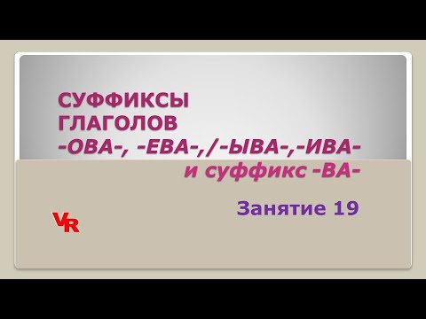 Видео: Суффиксы глаголов -ова-, -ева-/-ыва-, -ива- и суффикс -ва-. Занятие 19. (К заданию 11 ЕГЭ)
